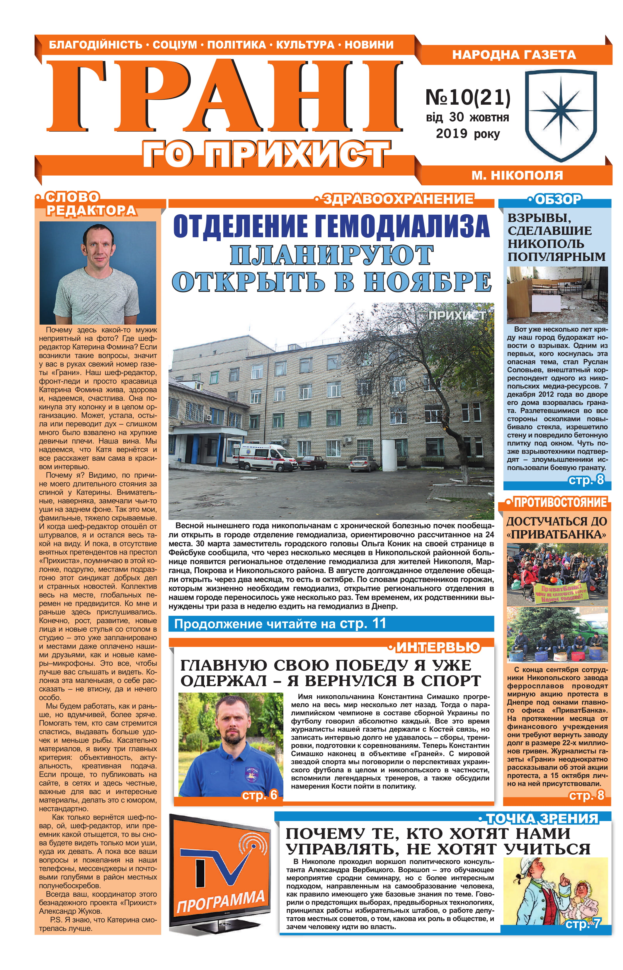 ГАЗЕТА “ГРАНІ”, ВЫПУСК №21 | Прихист ГАЗЕТА “ГРАНІ”, ВЫПУСК №21 | Прихист