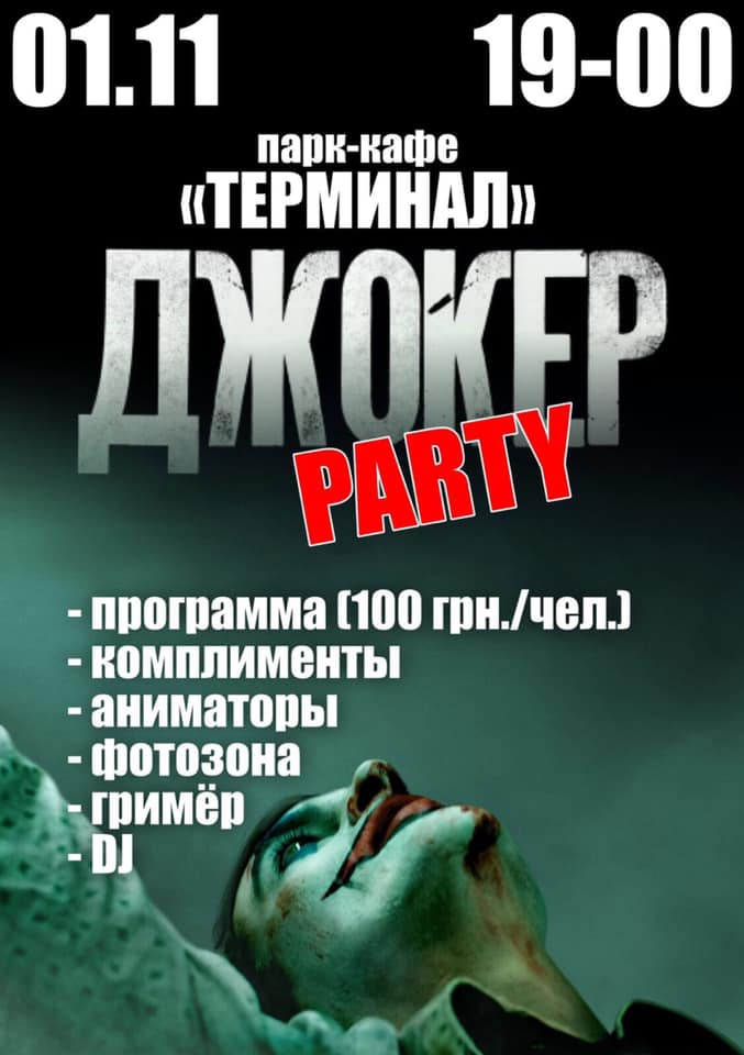 Джокер PARTY | Прихист 