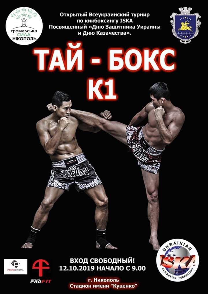 Турнир по кикбоксингу | Прихист 