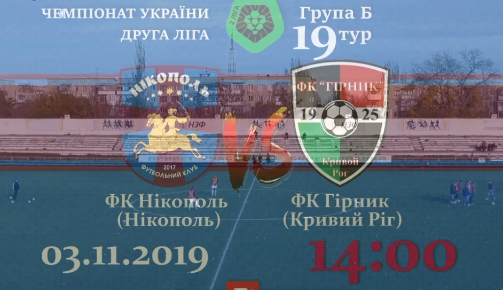 ФК «Никополь» продолжил беспроигрышную серию | Прихист ФК «Никополь» продолжил беспроигрышную серию | Прихист