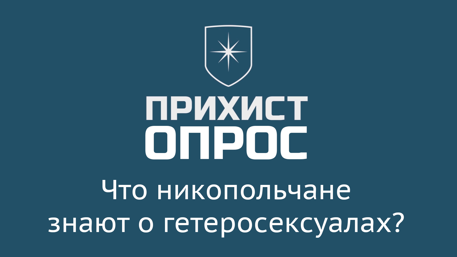 Что никопольчане знают о гетеросексуалах? | Прихист Что никопольчане знают о гетеросексуалах? | Прихист