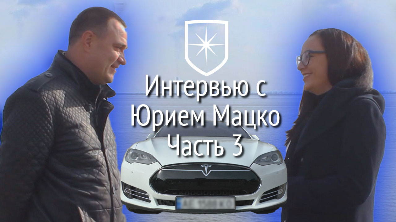 Интервью с Юрием Мацко. Часть 3 | Прихист 