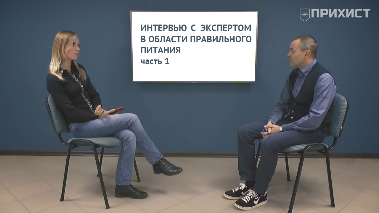 Интервью с экспертом по правильному питанию. Часть 1 | Прихист 