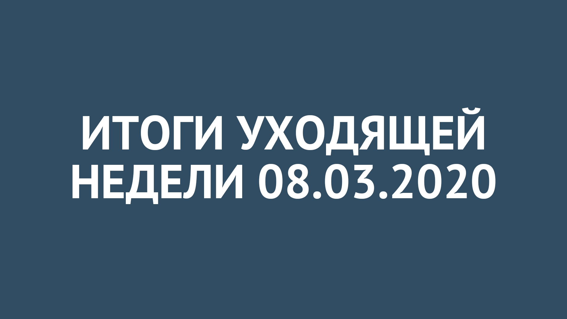 Итоги уходящей недели. 8 марта 2020 | Прихист 