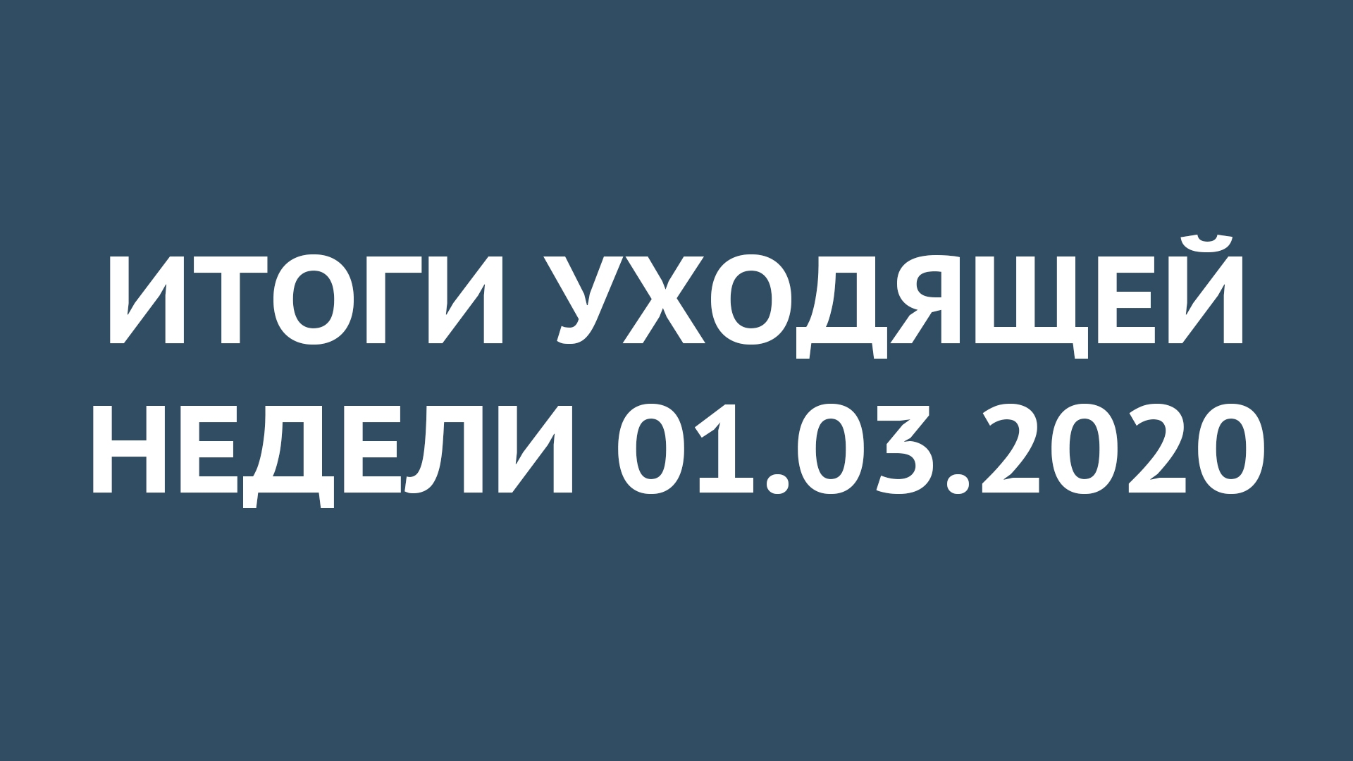 Итоги уходящей недели. 1 марта 2020 | Прихист Итоги уходящей недели. 1 марта 2020 | Прихист
