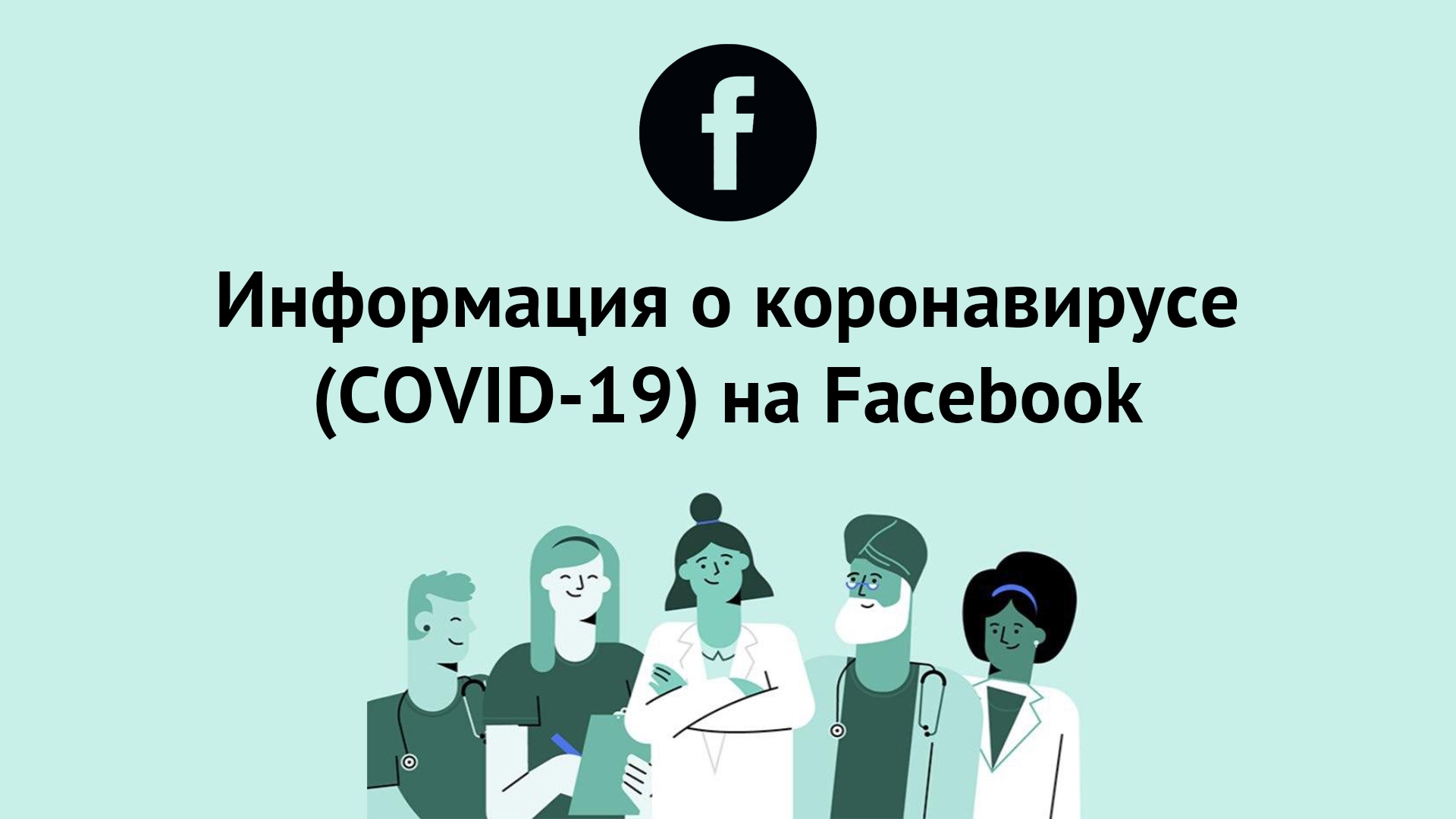 Фейсбук: все о короновирусе | Прихист Фейсбук: все о короновирусе | Прихист