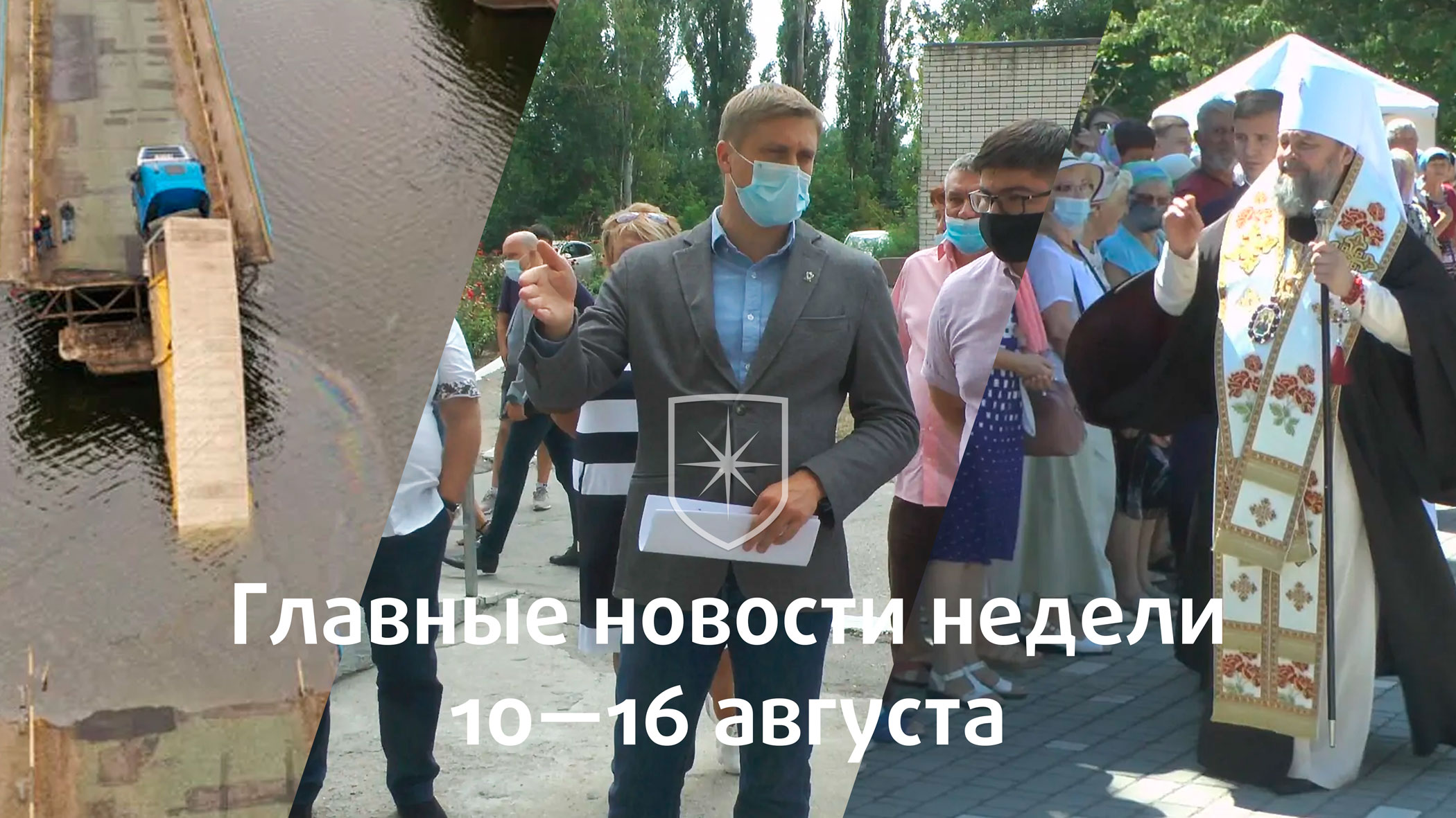 Главные новости недели 10—16 августа | Прихист 