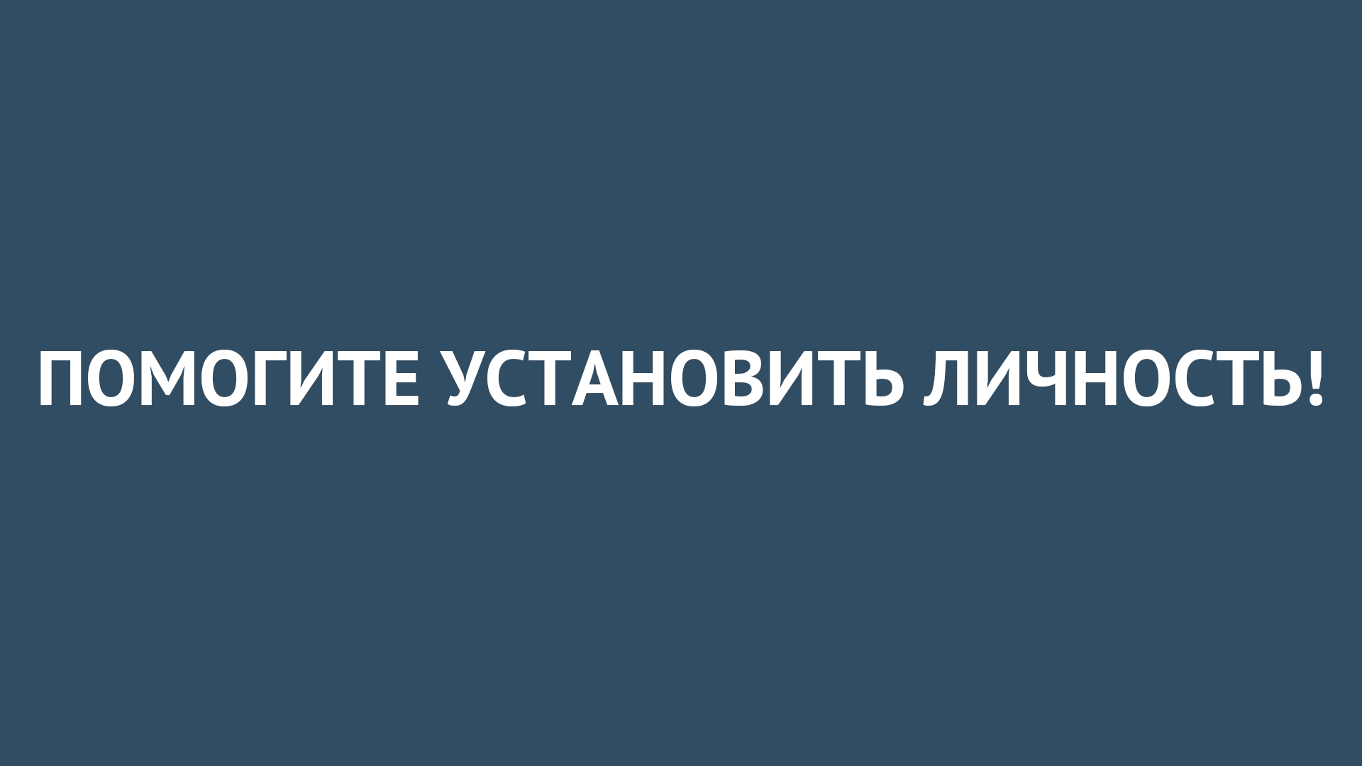 Помогите установить личность! | Прихист 