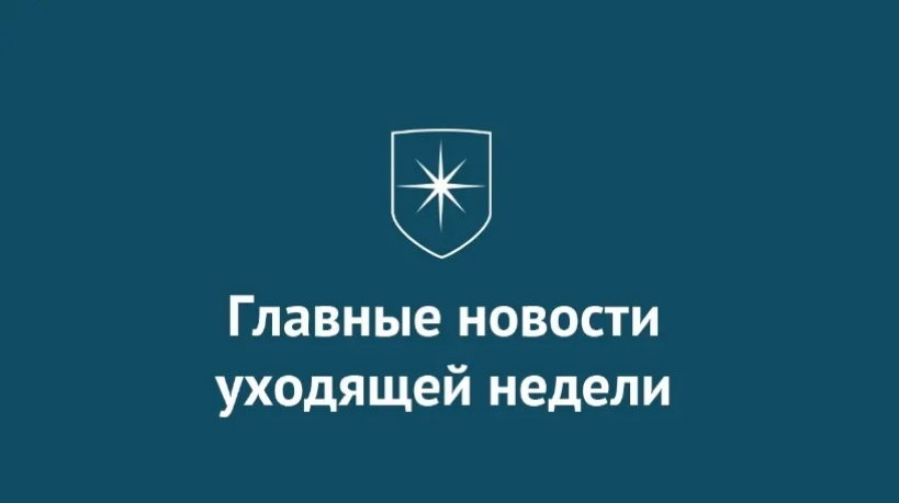 Главные новости уходящей недели | Прихист 