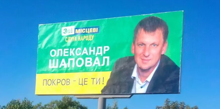 Александр Шаповал идет в мэры Покрова от партии “Слуга народа” | Прихист 