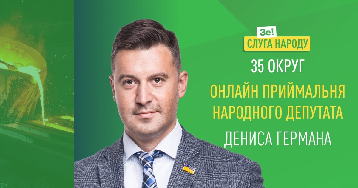 Приемная народного депутата Дениса Германа теперь работает и в online режиме | Прихист 