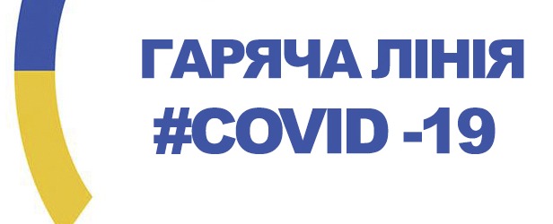 В Україні розпочала роботу гаряча лінія по COVID – 19 | Прихист 