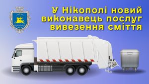 Зміна виконавця послуг з вивезення сміття у Нікополі: реквізити підприємства та публічний договір про надання послуг | Прихист 