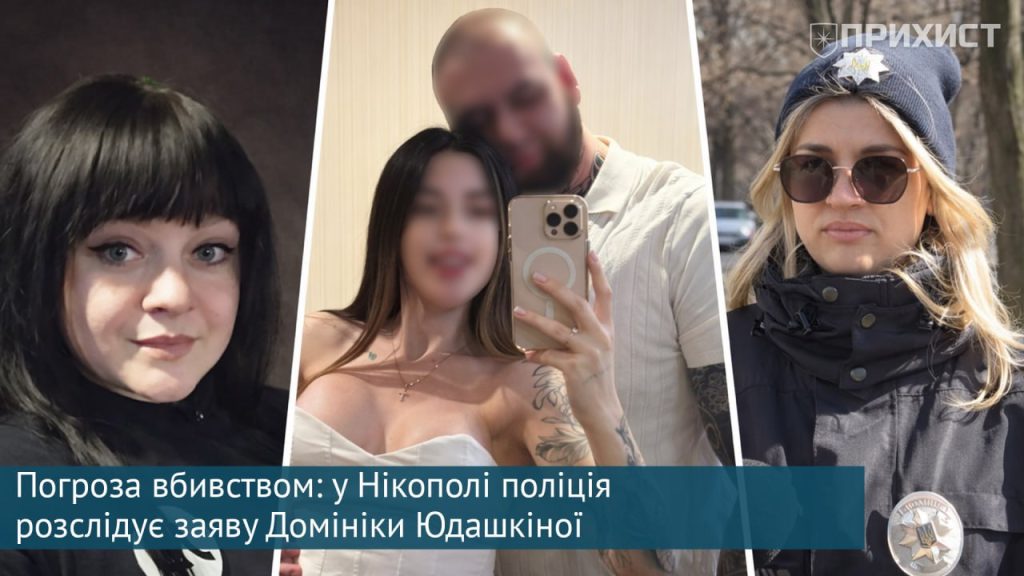 Погрожував убити: у Нікополі жінка звернулася до поліції через колишнього | Прихист 