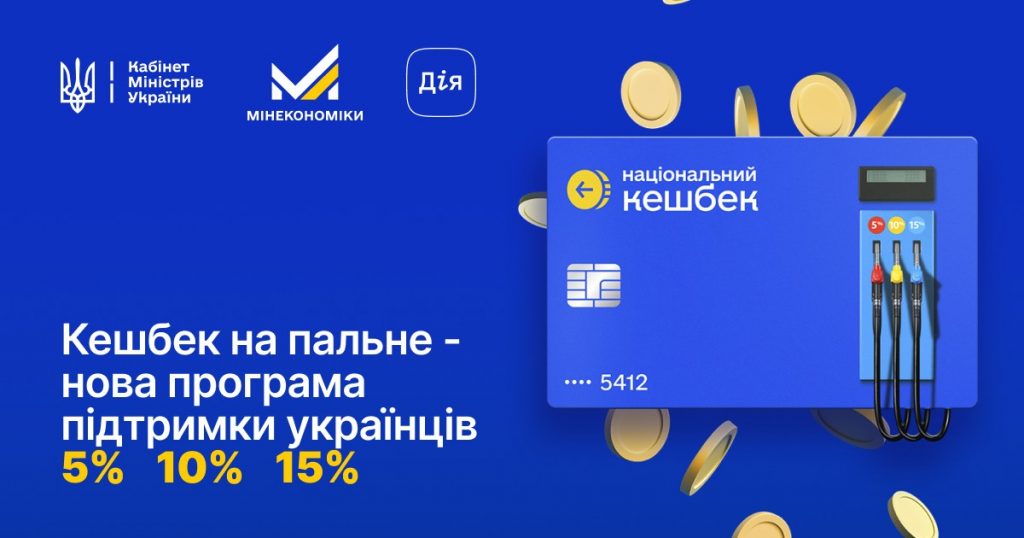 В Україні запустили «паливний» кешбек: водіям повернуть до 15 % витрат | Прихист 