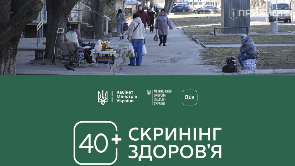 Скринінг 40+: чи знають нікопольці про безкоштовні обстеження | Прихист 