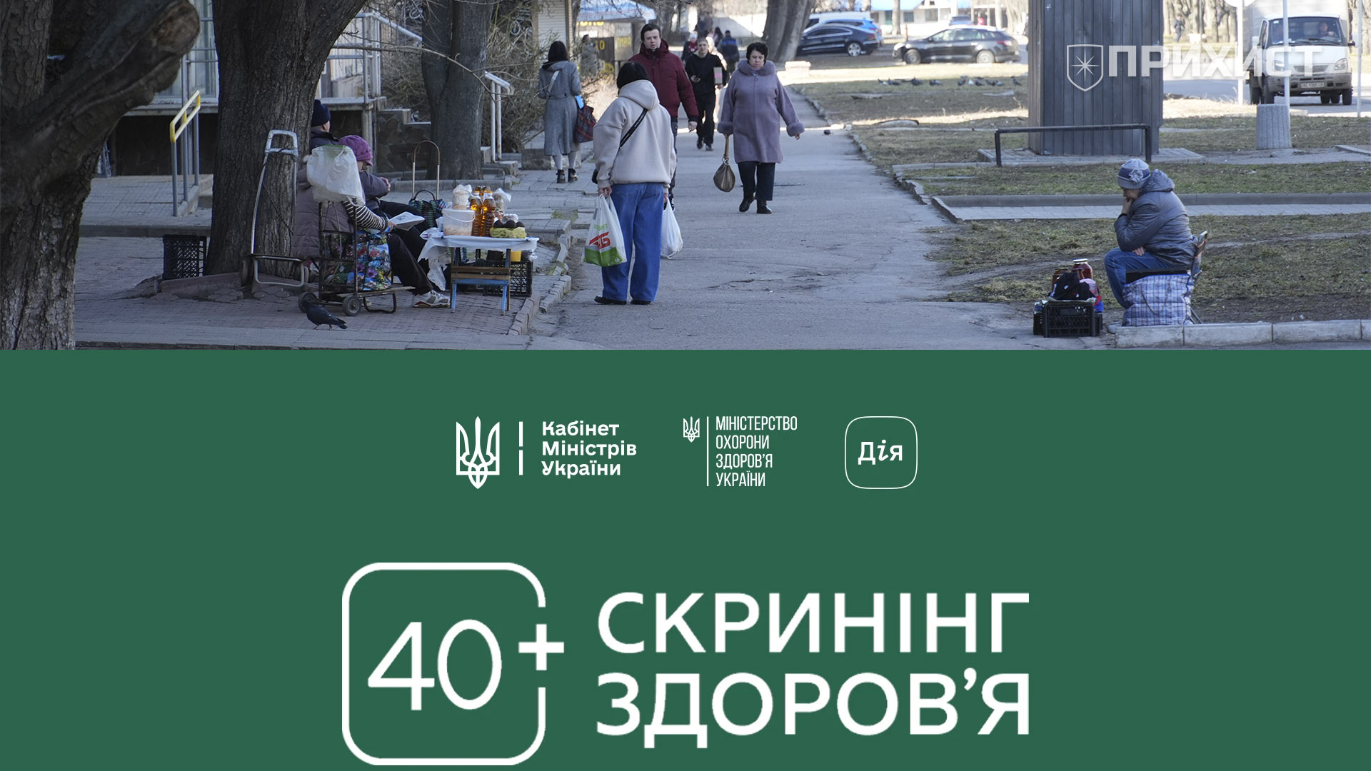 Скринінг 40+: чи знають нікопольці про безкоштовні обстеження | Прихист Скринінг 40+: чи знають нікопольці про безкоштовні обстеження | Прихист