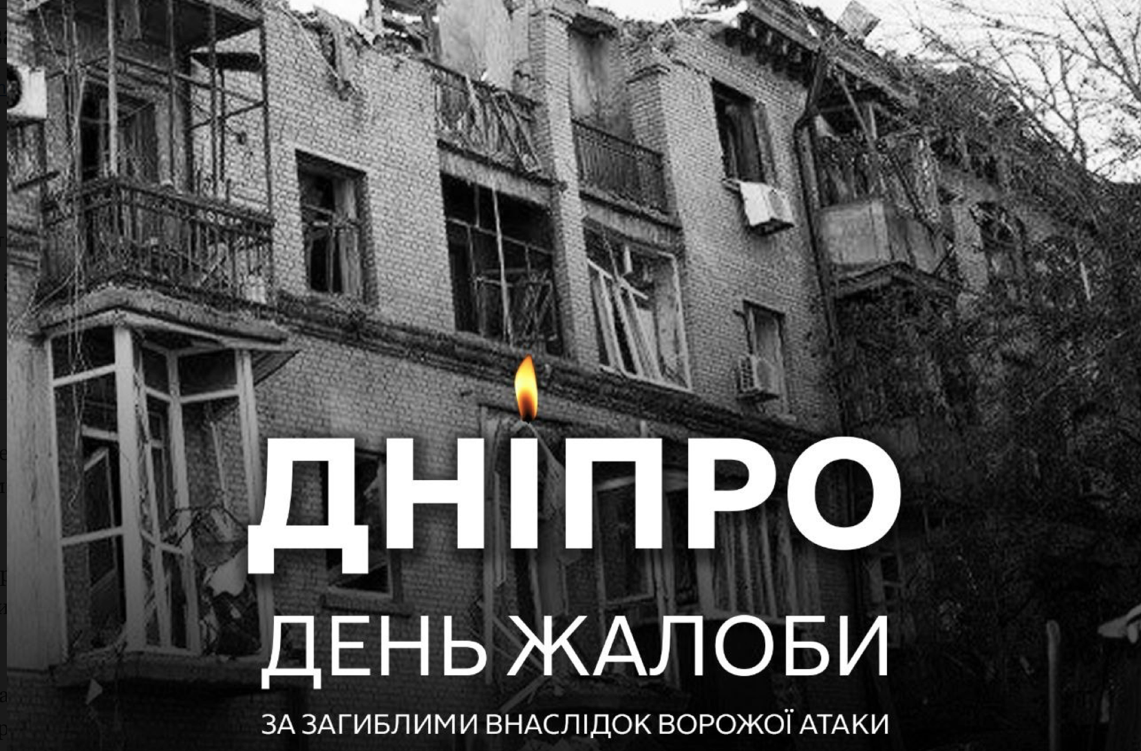У Дніпрі оголосили жалобу за загиблими внаслідок російського ракетного удару | Прихист 