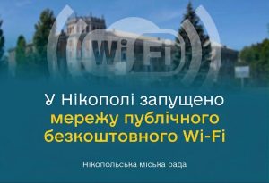 У Нікополі запустили мережу безкоштовного публічного Wi-Fi | Прихист У Нікополі запустили мережу безкоштовного публічного Wi-Fi | Прихист