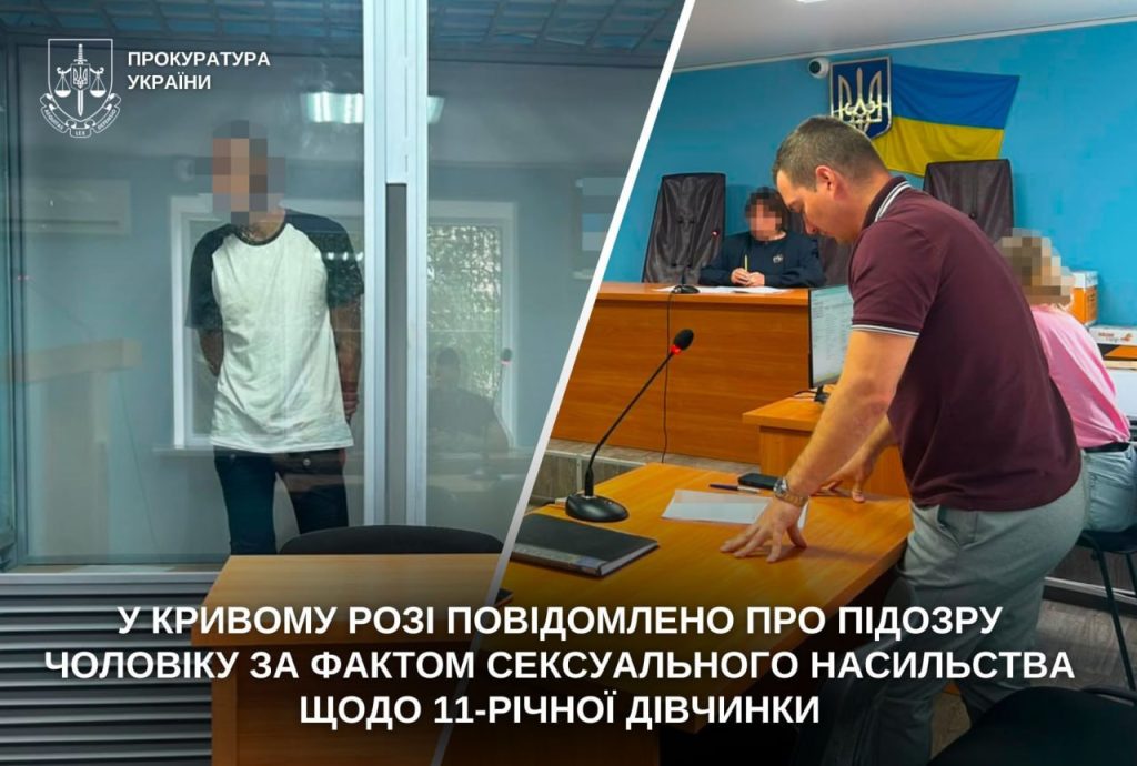 У Кривому Розі чоловіку повідомлено про підозру в сексуальному насильстві щодо 11-річної дівчинки | Прихист 