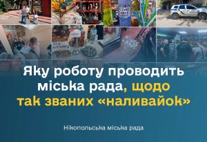 У міськраді Нікополя відреагували на скарги щодо роботи торговельних закладів | Прихист У міськраді Нікополя відреагували на скарги щодо роботи торговельних закладів | Прихист