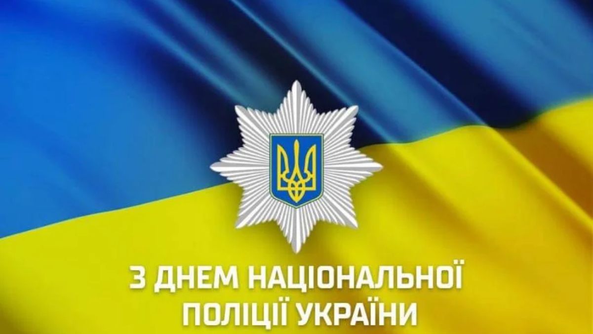 В Україні відзначають День Національної поліції | Прихист В Україні відзначають День Національної поліції | Прихист