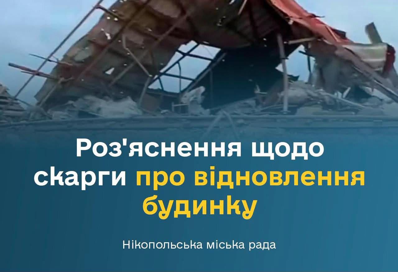 У міськраді пояснили ситуацію з відновленням пошкодженого житла | Прихист 