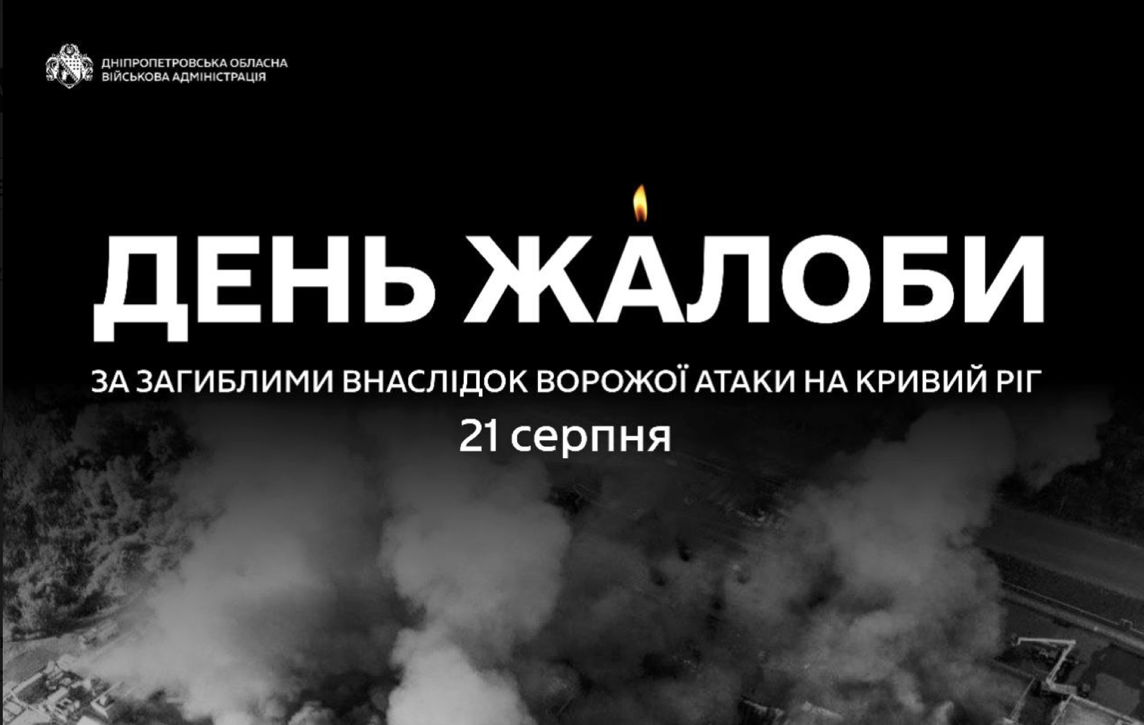 Дніпропетровщина вшановує пам’ять загиблих внаслідок атаки на Кривий Ріг | Прихист 