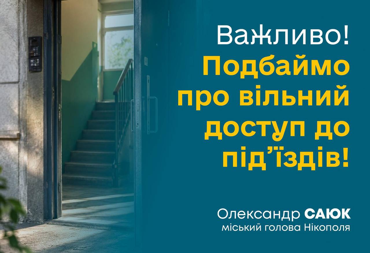 Нікопольців закликають не зачиняти під’їзди під час ворожих атак | Прихист Нікопольців закликають не зачиняти під’їзди під час ворожих атак | Прихист