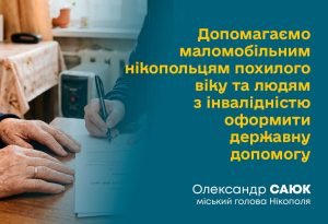Соціальні працівники Нікополя допомагають маломобільним людям оформити державну допомогу | Прихист 