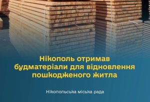 Нікополь отримав будівельні матеріали для відновлення пошкодженого обстрілами житла | Прихист 