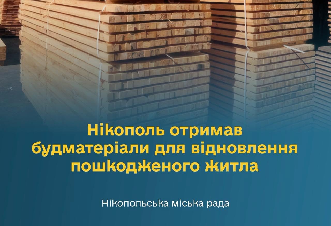Нікополь отримав будівельні матеріали для відновлення пошкодженого обстрілами житла | Прихист Нікополь отримав будівельні матеріали для відновлення пошкодженого обстрілами житла | Прихист